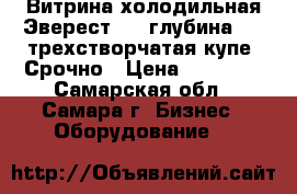 Витрина холодильная Эверест 2×2 глубина 0.8 трехстворчатая купе. Срочно › Цена ­ 25 000 - Самарская обл., Самара г. Бизнес » Оборудование   